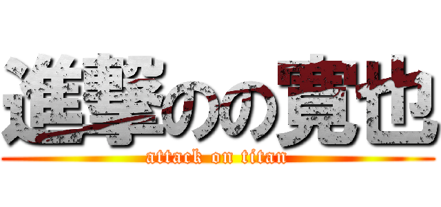 進撃のの寛也 (attack on titan)