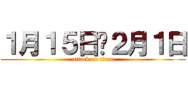 １月１５日〜２月１日 (attack on titan)