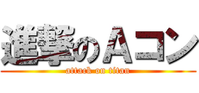 進撃のＡコン (attack on titan)