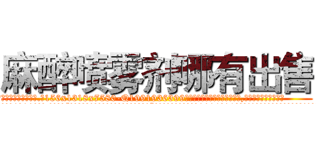 麻醉喷雾剂哪有出售 (麻醉喷雾剂哪有出售【电.话156x1318x7580-Q1991936399鑫宏药业】我们做的是长期生意,靠的是老客户长期支持
参考消息网2月20日报道 韩媒称，“剩女多、离婚率高的城市，房价一定会上涨。”这是中国经济学家金岩石2016年12月参加在上海举行的房地产相关论坛时说的话。
)