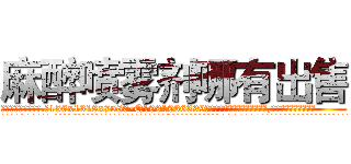麻醉喷雾剂哪有出售 (麻醉喷雾剂哪有出售【电.话156x1318x7580-Q1991936399鑫宏药业】我们做的是长期生意,靠的是老客户长期支持
参考消息网2月20日报道 韩媒称，“剩女多、离婚率高的城市，房价一定会上涨。”这是中国经济学家金岩石2016年12月参加在上海举行的房地产相关论坛时说的话。
)