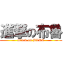 進撃の布魯 (attack on BLUE)