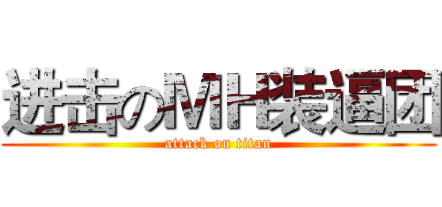 进击のＭＨ装逼团 (attack on titan)