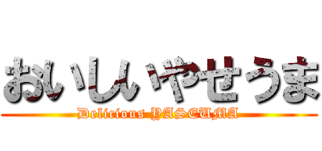 おいしいやせうま (Delicious YASEUMA)