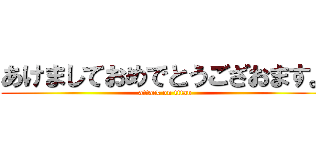 あけましておめでとうござおます。 (attack on titan)