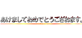 あけましておめでとうござおます。 (attack on titan)