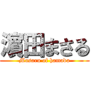 濵 田まさる (Masaru of hamada)