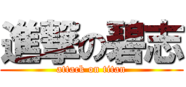 進撃の碧志 (attack on titan)
