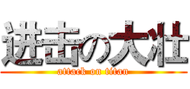 进击の大壮 (attack on titan)