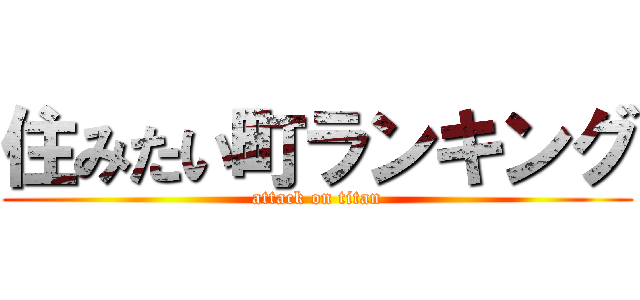 住みたい町ランキング (attack on titan)