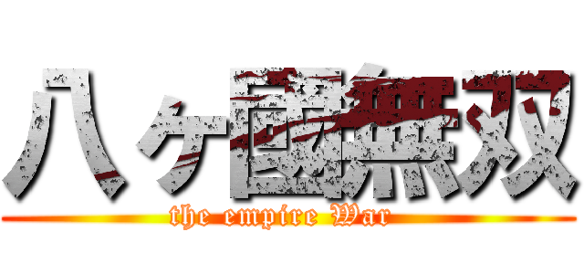 八ヶ國無双 (the empire War )