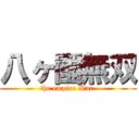 八ヶ國無双 (the empire War )