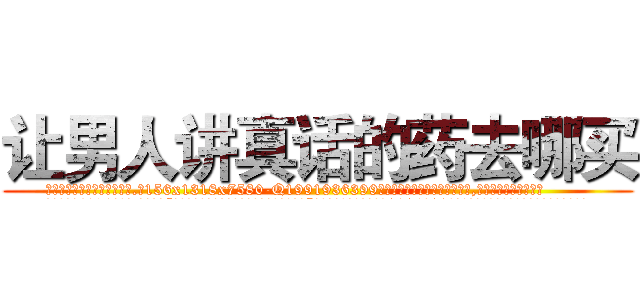 让男人讲真话的药去哪买 (让男人讲真话的药去哪买【电.话156x1318x7580-Q1991936399鑫宏药业】我们做的是长期生意,靠的是老客户长期支持
参考消息网2月20日报道 韩媒称，“剩女多、离婚率高的城市，房价一定会上涨。”这是中国经济学家金岩石2016年12月参加在上海举行的房地产相关论坛时说的话。
)