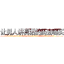 让男人讲真话的药去哪买 (让男人讲真话的药去哪买【电.话156x1318x7580-Q1991936399鑫宏药业】我们做的是长期生意,靠的是老客户长期支持
参考消息网2月20日报道 韩媒称，“剩女多、离婚率高的城市，房价一定会上涨。”这是中国经济学家金岩石2016年12月参加在上海举行的房地产相关论坛时说的话。
)