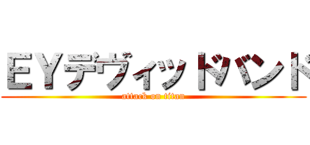 ＥＹデヴィッドバンド (attack on titan)
