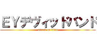 ＥＹデヴィッドバンド (attack on titan)