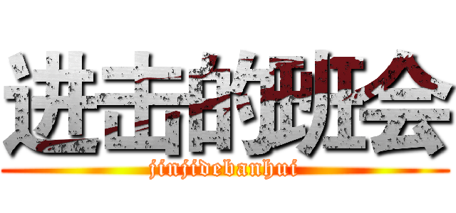 进击的班会 (jinjidebanhui)
