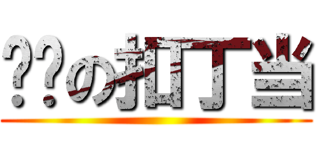 癫癫の扣丁当 ()