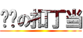 癫癫の扣丁当 ()