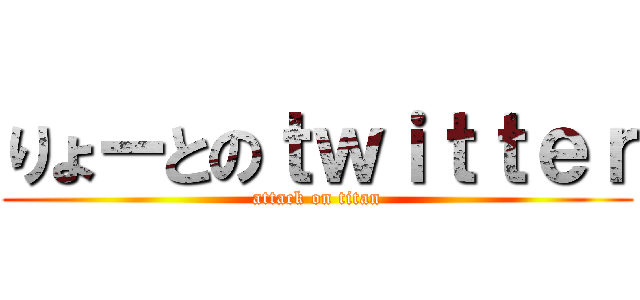 りょーとのｔｗｉｔｔｅｒ (attack on titan)