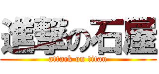 進撃の石屋 (attack on titan)