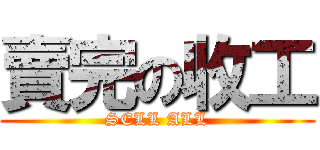 賣完の收工 (SELL ALL)