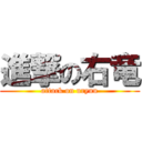 進撃の右竜 (attack on uryuu)