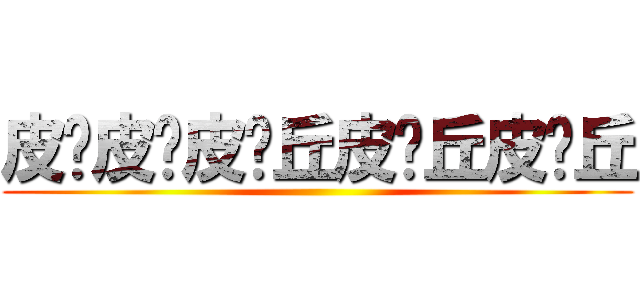 皮卡皮卡皮卡丘皮卡丘皮卡丘 ()