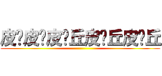 皮卡皮卡皮卡丘皮卡丘皮卡丘 ()