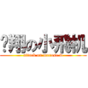 飞翔の小飛机 (attack on morose.w)
