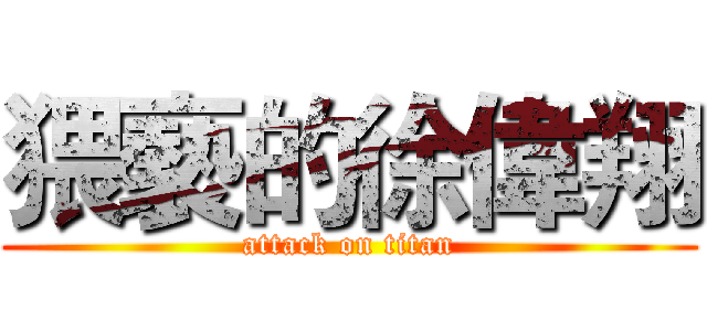猥褻的徐偉翔 (attack on titan)