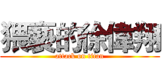 猥褻的徐偉翔 (attack on titan)