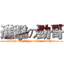 進擊の勁哥 (attack on Vigor elder brother)