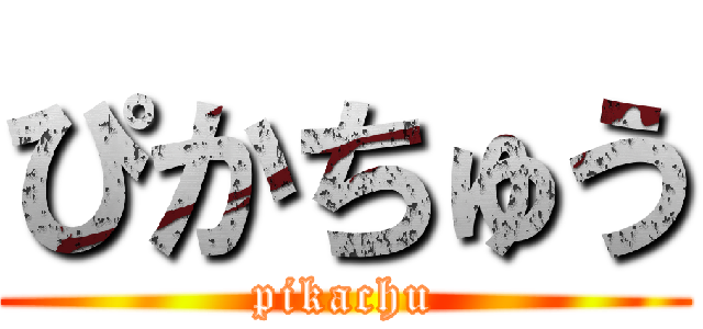 ぴかちゅう (pikachu)