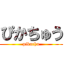 ぴかちゅう (pikachu)