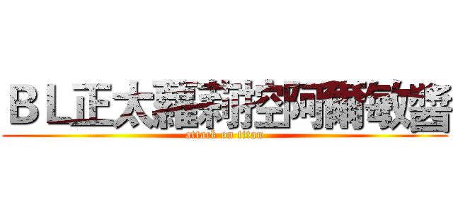 ＢＬ正太蘿莉控阿爾敏醬 (attack on titan)