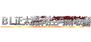 ＢＬ正太蘿莉控阿爾敏醬 (attack on titan)