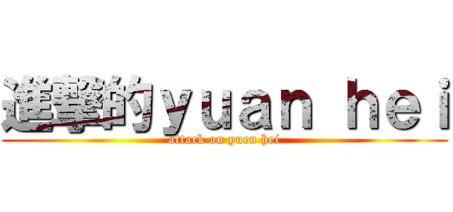 進撃的ｙｕａｎ ｈｅｉ (attack on yuen hei)