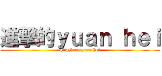 進撃的ｙｕａｎ ｈｅｉ (attack on yuen hei)
