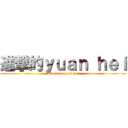 進撃的ｙｕａｎ ｈｅｉ (attack on yuen hei)