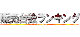 販売台数ランキング (attack on titan)