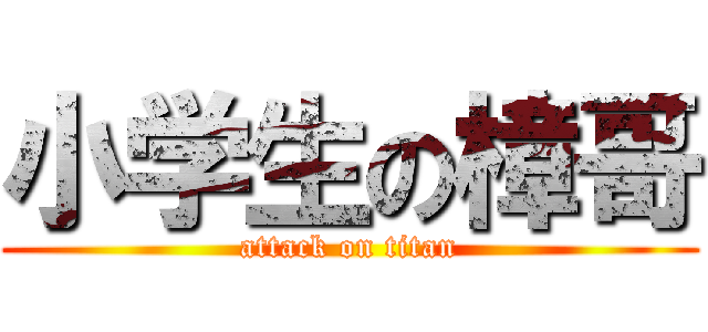 小学生の樟哥 (attack on titan)