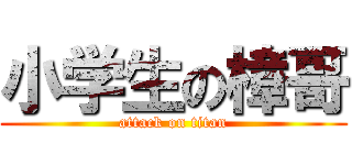 小学生の樟哥 (attack on titan)