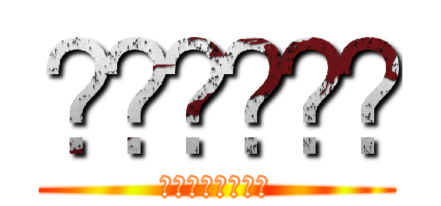⁉️⁉️⁉️ (⁉️⁉️⁉️⁉️)