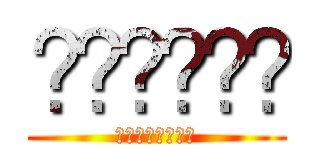 ⁉️⁉️⁉️ (⁉️⁉️⁉️⁉️)