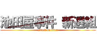 池田屋事件 新選組 (attack on titan)