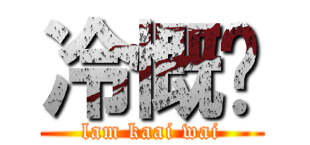 冷慨竵 (lam kaai wai)