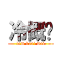 冷慨竵 (lam kaai wai)