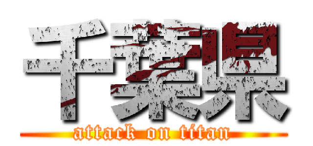 千葉県 (attack on titan)