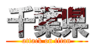 千葉県 (attack on titan)